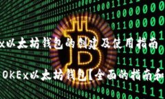 关于OKEx以太坊钱包的创建及使用指南如何创建