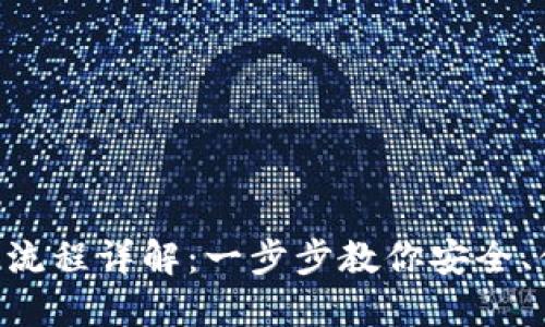 : TokenPocket提现流程详解:一步步教你安全、便捷地提取数字资产