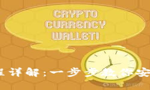 : TokenPocket提现流程详解：一步步教你安全、便捷地提取数字资产