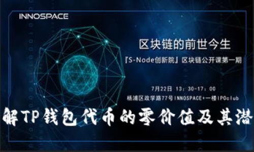如何理解TP钱包代币的零价值及其潜在影响