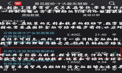 biao ti泰国数字货币：未来金融体系的变革之路/biao ti  
泰国数字货币, 数字货币, 中央银行数字货币, 区块链, 泰国金融科技/guanjianci  

随着全球数字经济的蓬勃发展，越来越多的国家开始探索数字货币的可能性。泰国，这个以旅游闻名的东南亚国家，也在积极跟进这一趋势，致力于推出自己的数字货币。本文将全面探讨泰国数字货币的发展现状、政策背景、技术架构、应用场景及未来前景等方面的内容。

一、泰国数字货币的背景
泰国以其独特的文化、自然风光和美食吸引了大量的国际游客。但在近年来，互联网科技的进步使得传统的金融服务模式逐渐暴露出其局限性，特别是在支付、流通和交易等环节。泰国央行（Bank of Thailand，BoT）意识到这一点，因此开始推进数字货币的研发与试点，希望通过数字化手段提升金融效率，缩短交易时间，降低成本。

二、泰国数字货币的类型
泰国的数字货币主要分为两类：中央银行数字货币（Central Bank Digital Currency, CBDC）和私人部门发行的数字货币。CBDC 是由泰国央行直接发行的法定数字货币，旨在为民众提供安全、便捷的数字支付方式。而私人部门的数字货币则是由各类企业或机构自主发行，通常以特定的消费场景为基础，以提升用户粘性和交易效率。

三、政策框架与监管环境
数字货币在泰国的推广需要有一个相对完善的政策和监管环境。泰国央行与证券交易委员会（SEC）等机构共同制定了一系列政策，以规范数字货币市场的发展。例如，对于ICO（首次代币发行）、交易所及钱包服务提供商的监管，旨在保护消费者权益的同时，鼓励创新。泰国还设立了专门的数字资产委员会，以促进数字经济的发展。

四、泰国数字货币的技术架构
在数字货币的技术方面，泰国充分利用了区块链技术的优势。这一技术不仅能保障交易的安全性与透明性，还能有效降低交易成本。泰国数字货币采用了一种混合型的区块链架构，结合了公共链与私有链的特点，既保证了信息的公开透明，又能保护用户的隐私。

五、泰国数字货币的应用场景
泰国数字货币可以广泛应用于多个领域，包括但不限于电子商务、跨境支付、消费积分等。尤其是在旅游业发达的泰国，数字货币的应用能够提升游客的支付体验。例如，游客可以使用泰国数字货币直接支付酒店、餐饮和景点门票，网页和手机移动支付将变得更加快捷方便。此外，泰国的传统商超和小摊贩也逐渐接入数字货币支付，促进了交易的便利。

六、泰国数字货币的国际化与合作
随着数字货币的发展，泰国也在考虑与其他国家的合作，推动数字货币的国际化。泰国央行已与其他东南亚国家分享了相关经验，并探讨跨境服务的可能性。这不仅有助于提高泰国在国际金融市场中的地位，还有助于区域经济一体化。

相关问题讨论

1. 泰国的数字货币如何与传统金融系统结合？
泰国数字货币的推出意味着金融支付方式的变革，然而如何将其与传统金融系统无缝结合是一个复杂的过程。可以通过技术整合与政策引导进行。技术上，泰国的银行可以在其现有的支付系统上集成数字货币模块，使得用户可以选择使用法币或数字货币进行交易。这不仅提高了消费者的选择性，也促进了数字货币的普及。
同时，泰国央行应出台相应政策，鼓励银行和金融机构采用数字货币支付的方式。例如，可以设定使用数字货币支付的奖励机制，鼓励商家和消费者使用这一新兴支付手段。此外，教育和培训也是重要的一环，通过提升社会对数字货币的认知，从而降低使用门槛。

2. 泰国数字货币的安全性和隐私保护措施是什么？
安全性和隐私保护是数字货币发展的重中之重。泰国在这方面采取了多种措施以确保用户及其资金的安全。首先，泰国央行在设计数字货币时引入了先进的加密技术，确保交易信息的安全不可被篡改。其次，采用区块链技术，本质上可以实现交易记录的全链路透明和实时查看，这样可以有效防止欺诈行为。
此外，泰国央行和国家信息安全局合作，定期进行安全审计和风险评估，确保系统持续处于安全状态。同时，用户隐私保护也是一种重要的技术考虑，通过对个人数据的去标识化处理，确保用户的交易隐私在法律允许的范围内得到保护，促进用户对数字货币的信任。

3. 泰国数字货币对本地经济的影响如何？
泰国数字货币的推出，将对本地经济产生深远的影响。首先，数字货币的普及将促进消费和投资活动，通过提供更便捷的支付方式，降低了小额支付的成本，刺激了消费需求，尤其是在餐饮、零售等行业。其次，企业在交易中使用数字货币能够减少跨境交易的费用和时间，使得国际贸易更加顺畅，进一步提升了泰国的国际竞争力。
此外，泰国政府可以借助数字货币推动金融包容性，尤其是在乡村地区。许多乡村的居民由于缺乏金融服务而无法进入正规经济体系，而数字货币提供了一种新的解决方案，辅助他们进行小额存款和借贷，从而提高了生活水平和财务稳定性。

4. 泰国数字货币的市场前景如何？
从市场前景来看，泰国数字货币有着广阔的发展空间。Firstly，东南亚地区整体数字经济正处于快速增长期，泰国作为其中的重要参与者，面临良好的市场机会。在政策的支持和技术的推动下，数字货币将与金融服务相融合，进一步推动经济发展。
其次，消费者和企业对数字支付方式的接受度不断提高，尤其是在年轻人中，数字货币的接受度更加显著。此外，随着全球其他国家纷纷推出数字货币，泰国也需要在国际金融市场中稳步前行，以应对潜在的竞争压力。

5. 执行中的挑战与解决方案
在数字货币的推广过程中，泰国面临诸多挑战，包括技术障碍、社会接受度以及生态系统构建等。技术上，虽然区块链技术逐渐成熟，但其实施的成本和复杂性不可避免。此外，对于一些传统金融机构，转型和适应新的商业模式也需要时间。
为了应对这一挑战，政府可以通过政策引导和资金支持，激励企业投资于数字技术研发，降低其采用成本。同时，开展公众宣传和教育活动，提升消费者对数字货币的理解与接受度，形成良好的市场生态。此外，政府应优先选择一些特定领域进行先行试点，为广泛推广积累经验。

6. 泰国数字货币的国际合作前景如何？
国际合作对于泰国数字货币的发展具有重要意义。随着数字货币的普及，各国央行与金融监管机构愈发意识到合作的重要性。泰国央行与其他国家之间可以共享经验与技术，探索跨境支付的可能性，有效降低成本，提高效率。
此外，泰国可以借助东南亚区域内的合作框架，参与建立区域支付系统，推动数字货币的流通与兑换，提高国家之间的经济联系。通过共同设立数字货币实验室等方式，推动技术、政策和市场的全球合作，确保泰国在全球数字经济中占据一席之地。

综上所述，泰国数字货币的实现不仅具有深远的经济意义，还有助于提升国家在国际金融市场中的地位。通过技术、政策与公众认可的共同作用，泰国的数字货币有望成为推动经济金融能够加速发展的重要力量。