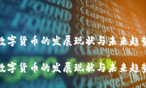 数字货币的发展现状与未来趋势

数字货币的发展现状与未来趋势