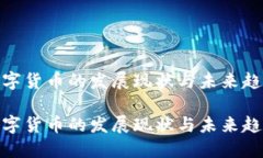 数字货币的发展现状与未来趋势数字货币的发展