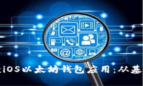 如何开发一款iOS以太坊钱包应用：从基础到实战详解