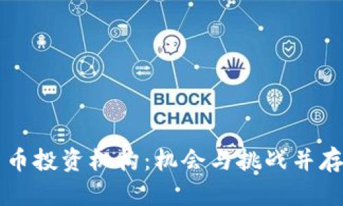 迪拜数字货币投资机构：机会与挑战并存的金融新星