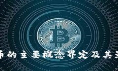 数字货币的主要概念界定及其影响分析