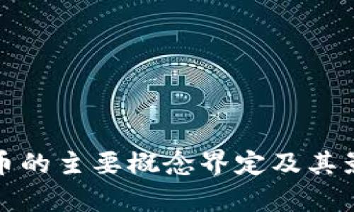 数字货币的主要概念界定及其影响分析