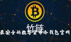 如何选择最安全的数字货币冷钱包官网：全面指