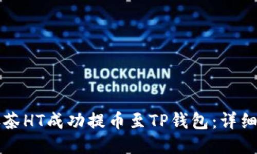 如何将抹茶HT成功提币至TP钱包：详细操作指南
