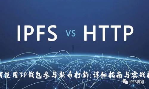 如何使用TP钱包参与新币打新：详细指南与实战技巧