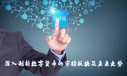深入剖析数字货币的市场板块及未来走势