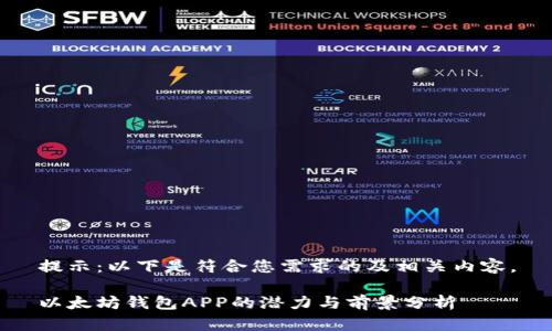 提示：以下是符合您需求的及相关内容。

以太坊钱包APP的潜力与前景分析
