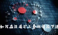 TP钱包如何在没有矿工费的