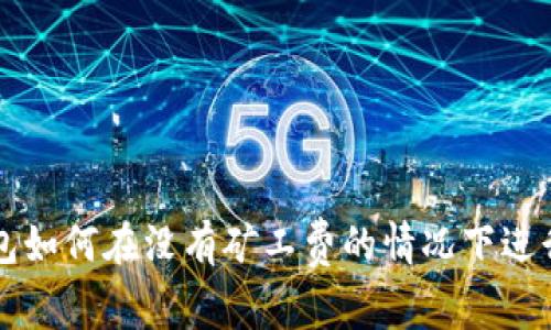 TP钱包如何在没有矿工费的情况下进行交易