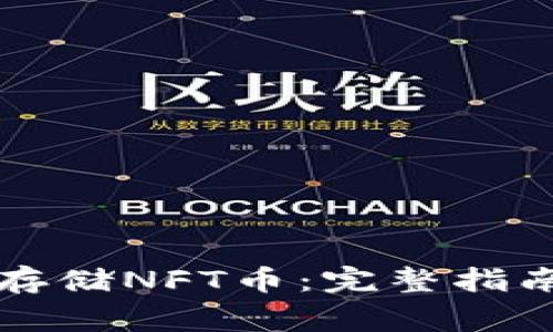 以太坊钱包如何存储NFT币：完整指南与常见问题解答