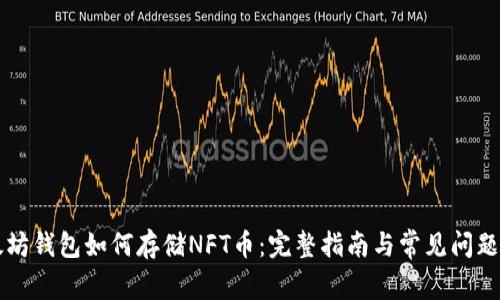 以太坊钱包如何存储NFT币：完整指南与常见问题解答