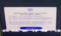 乌克兰数字货币税收政策详解：法律框架与实施