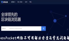 TokenPocket网络不可用解决方案及常见问题解析