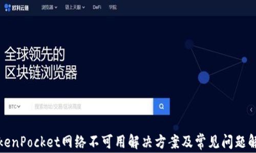 
TokenPocket网络不可用解决方案及常见问题解析