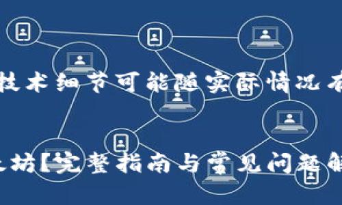 提示：以下为模拟内容，具体数据和技术细节可能随实际情况有所不同，请根据最新资料进行核实。


如何将TP钱包中的USDT转移到以太坊？完整指南与常见问题解答