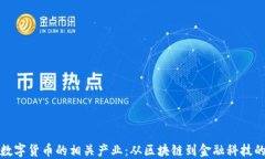 探索数字货币的相关产业：从区块链到金融科技