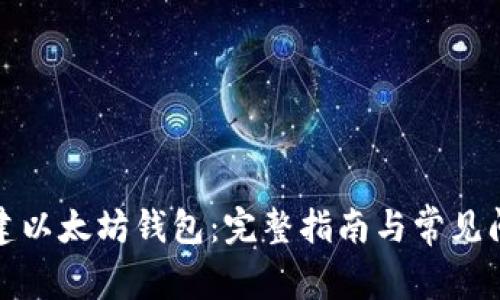 如何创建以太坊钱包：完整指南与常见问题解答