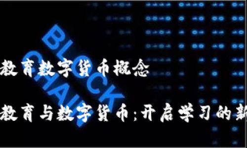 线上教育数字货币概念

线上教育与数字货币：开启学习的新纪元