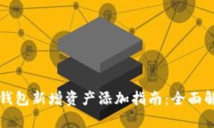 TP钱包新增资产添加指南：全面解析