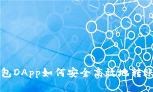 以太坊钱包DApp如何安全高效地转账到交易所