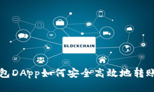 以太坊钱包DApp如何安全高效地转账到交易所