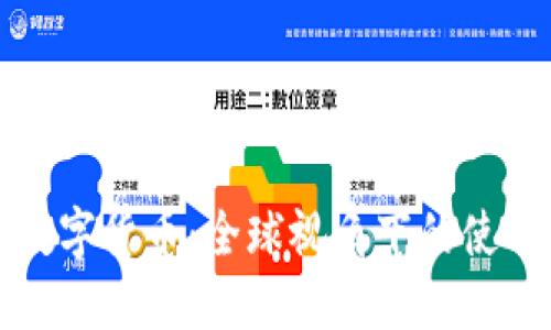 电子钱包与数字货币：全球视角下的使用及发展趋势