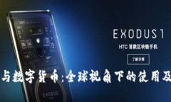 电子钱包与数字货币：全球视角下的使用及发展