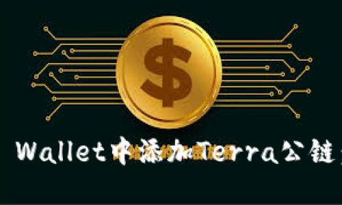 : 如何在TP Wallet中添加Terra公链：一步步指南