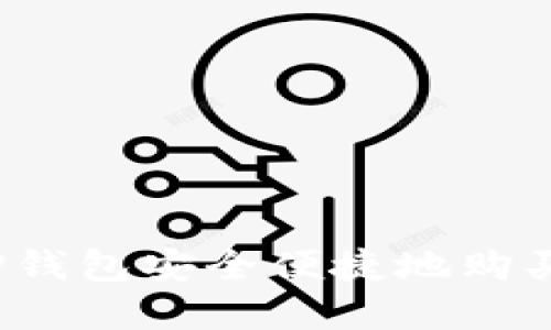 如何通过TP钱包安全便捷地购买数字货币？