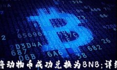 ```xml如何在TP钱包中将动物币成功兑换为BNB：详细
