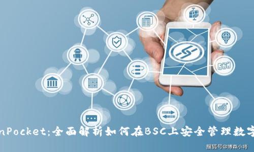 TokenPocket：全面解析如何在BSC上安全管理数字资产