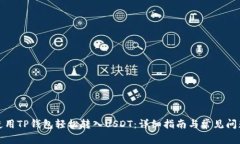 如何使用TP钱包轻松转入USDT：详细指南与常见问
