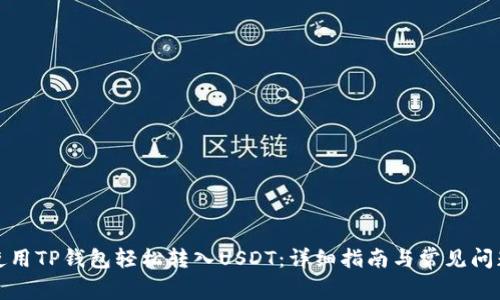如何使用TP钱包轻松转入USDT：详细指南与常见问题解答