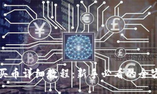 TP钱包买币详细教程：新手必看的全方位指南