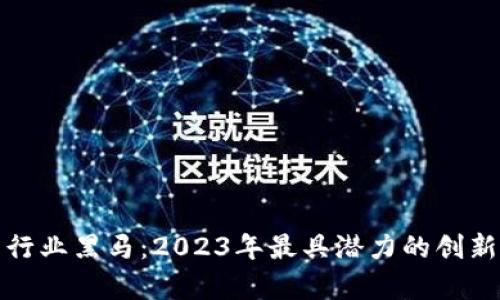 数字货币行业黑马：2023年最具潜力的创新项目分析
