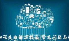 TP钱包扫码失败解决指南：常见问题与解决方案