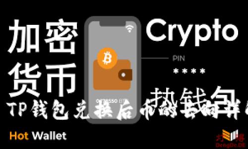 : TP钱包兑换后币的去向详解