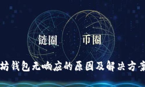 以太坊钱包无响应的原因及解决方案详解