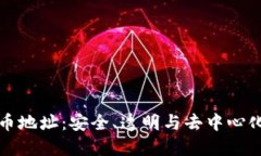 开源数字货币地址：安全、透明与去中心化的未