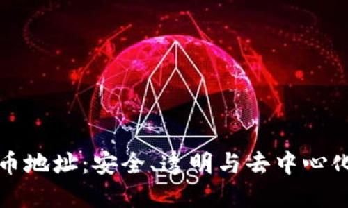 开源数字货币地址：安全、透明与去中心化的未来金融