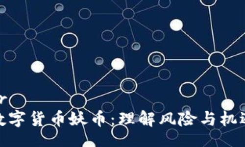 br
数字货币妖币：理解风险与机遇