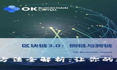  : TP钱包币找回方法全解析：让你的数字资产安全无忧