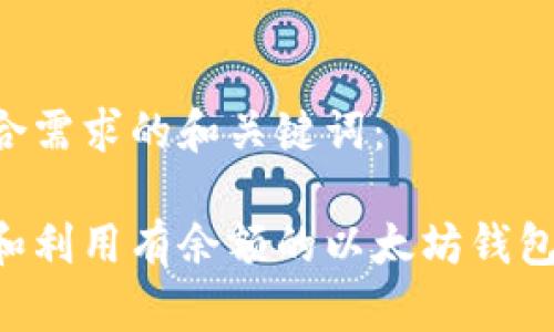 以下是符合需求的和关键词：

如何管理和利用有余额的以太坊钱包：全面指南