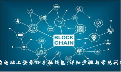 如何在电脑上登录TP手机钱包：详细步骤与常见问题解答