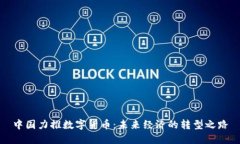 中国力推数字货币：未来经济的转型之路